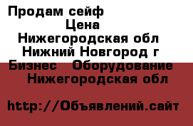 Продам сейф  valberg asm-63t el › Цена ­ 19 000 - Нижегородская обл., Нижний Новгород г. Бизнес » Оборудование   . Нижегородская обл.